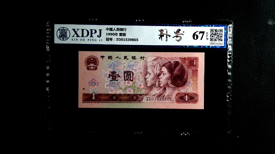 1990年 壹圆
