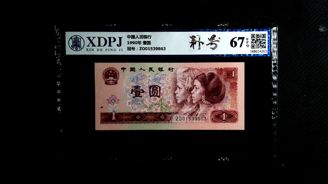 1990年 壹圆