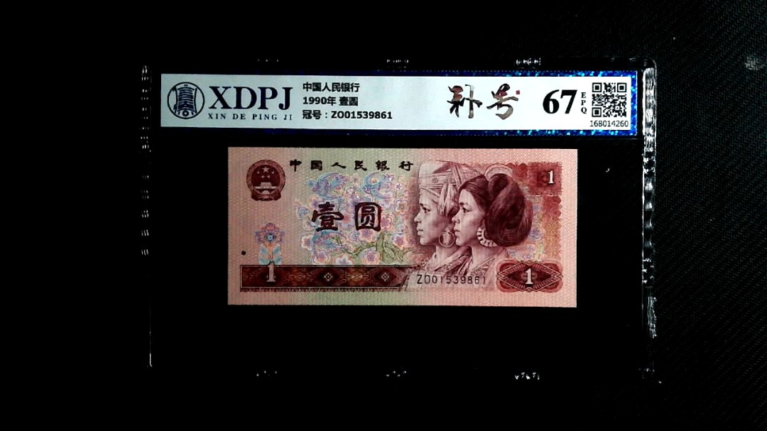 1990年 壹圆