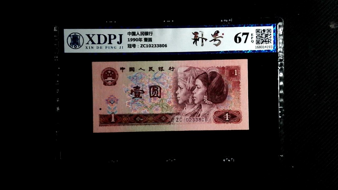 1990年 壹圆