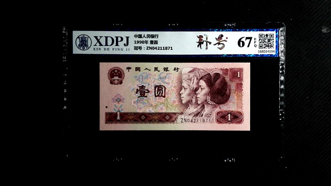 1990年 壹圆