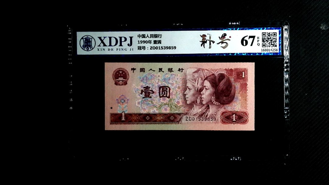 1990年 壹圆
