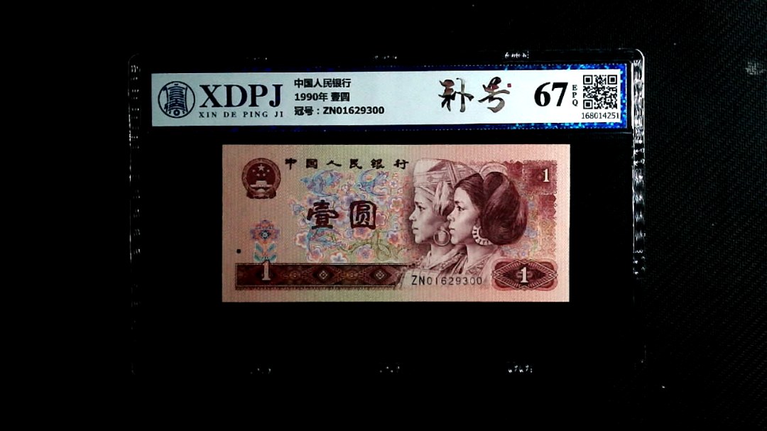 1990年 壹圆