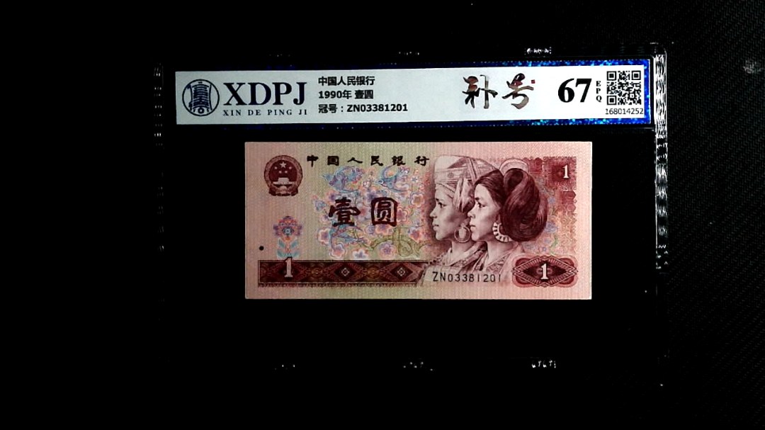 1990年 壹圆