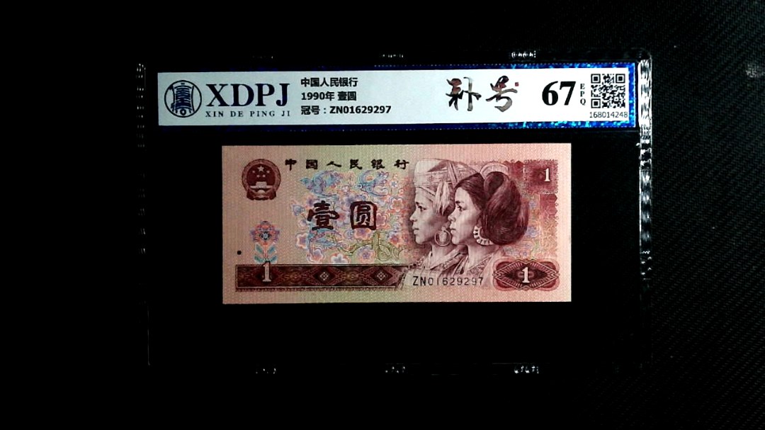 1990年 壹圆
