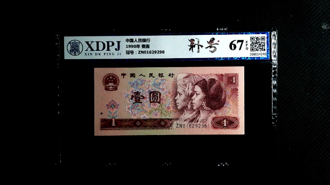 1990年 壹圆