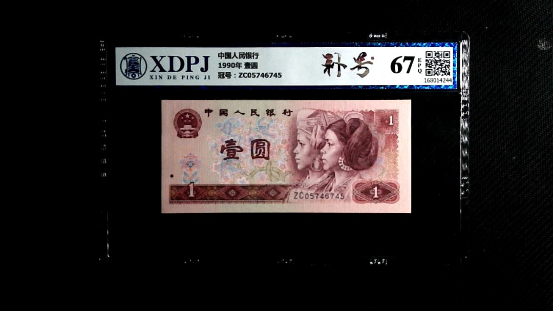 1990年 壹圆