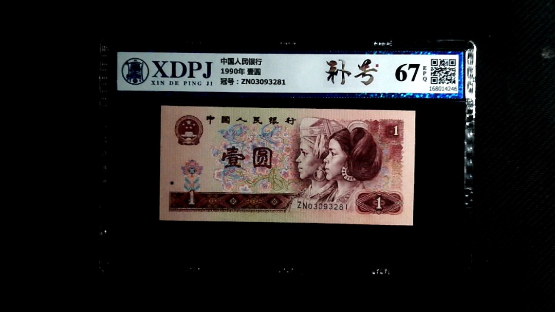 1990年 壹圆