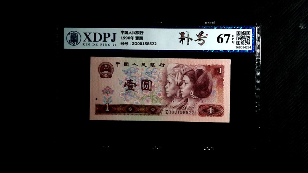 1990年 壹圆