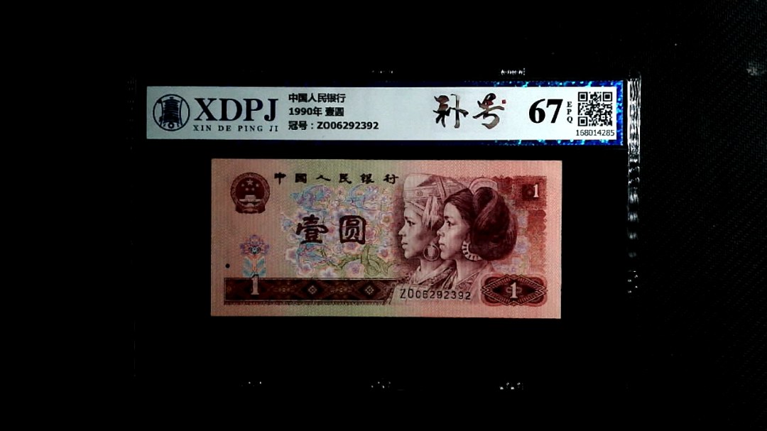 1990年 壹圆
