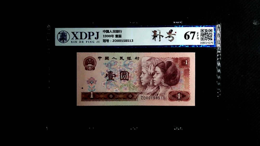 1990年 壹圆
