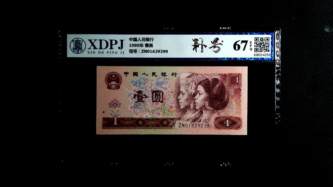 1990年 壹圆