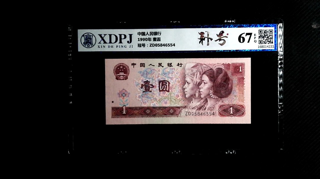 1990年 壹圆