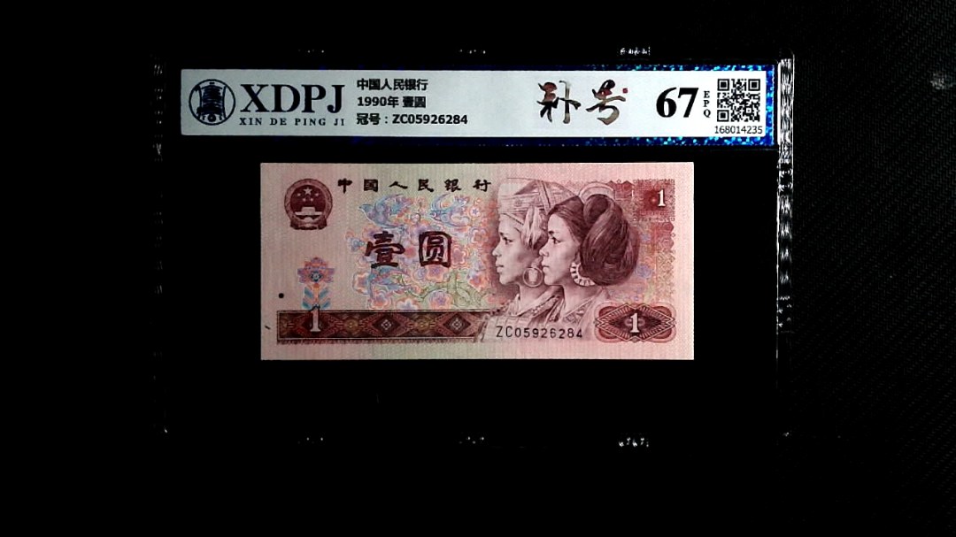 1990年 壹圆