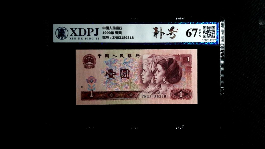 1990年 壹圆