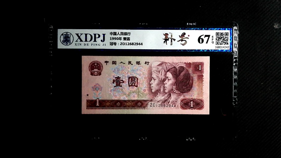 1990年 壹圆