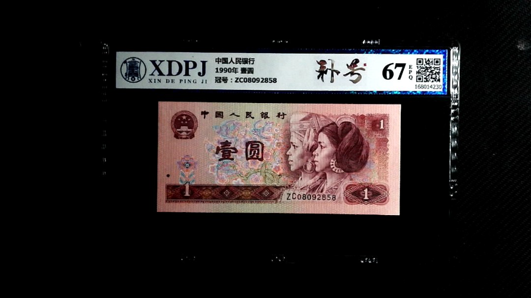 1990年 壹圆