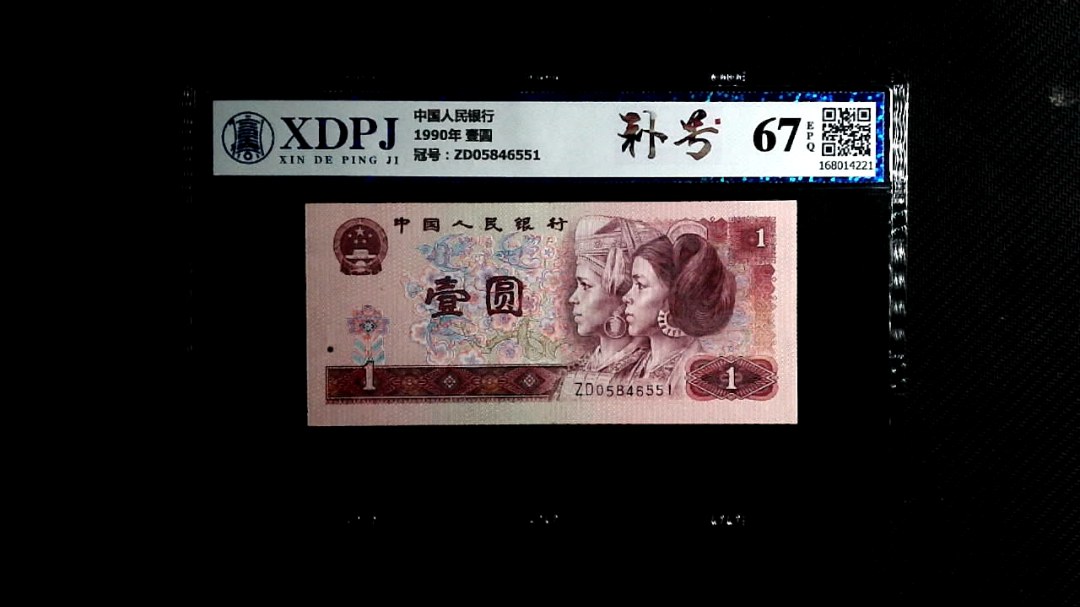 1990年 壹圆