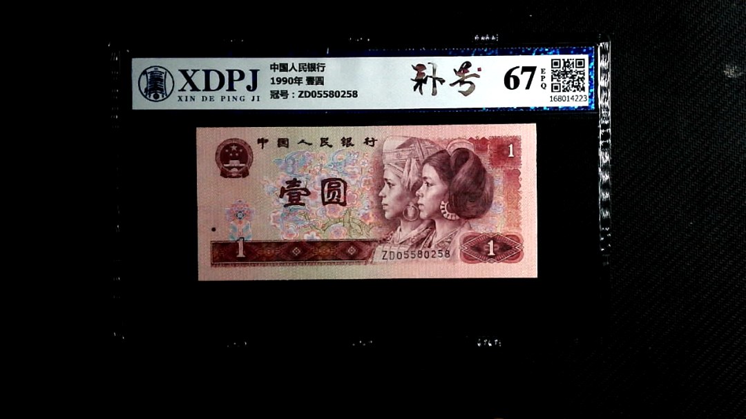 1990年 壹圆
