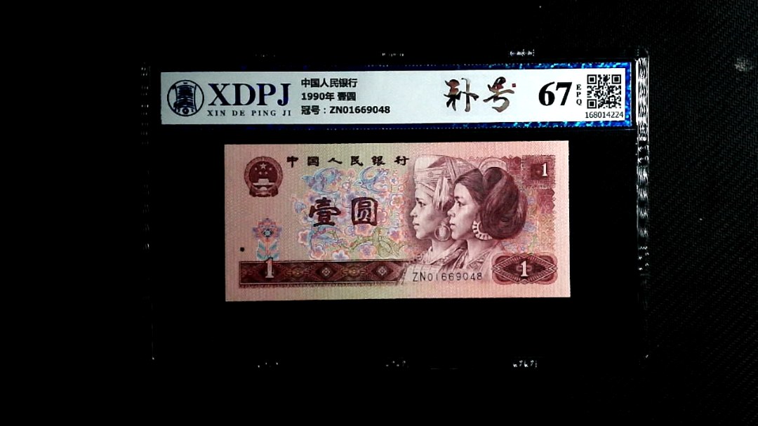 1990年 壹圆
