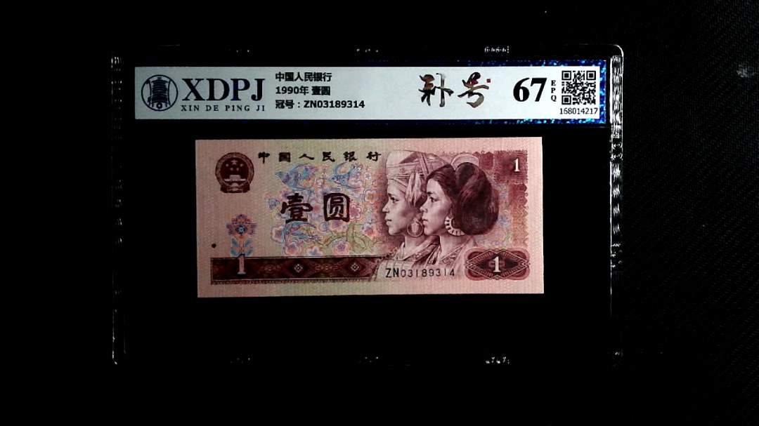 1990年 壹圆