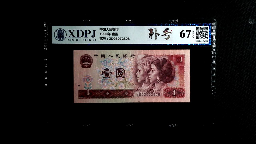 1990年 壹圆