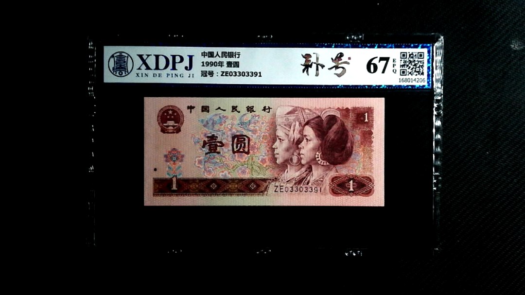 1990年 壹圆