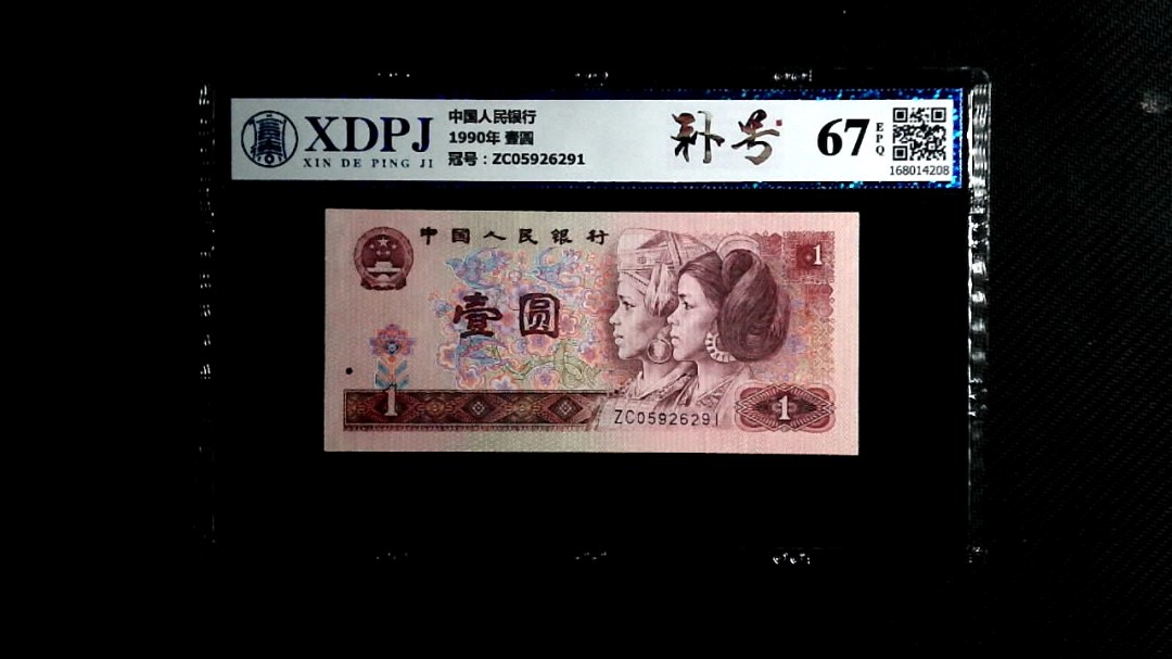 1990年 壹圆