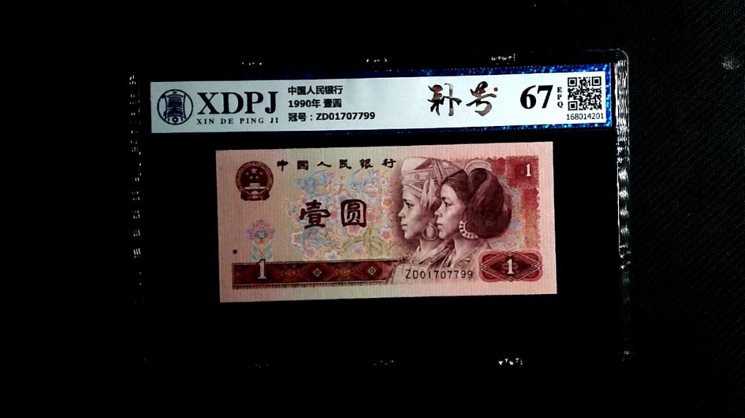 1990年 壹圆
