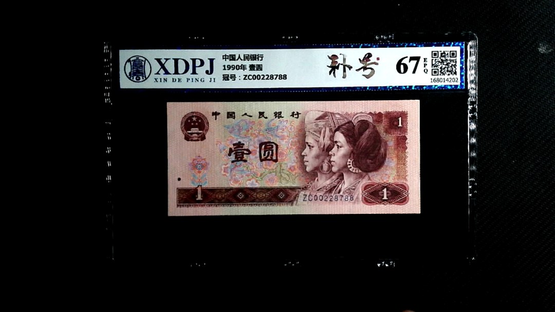 1990年 壹圆