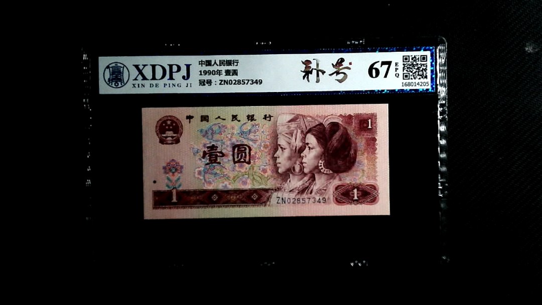 1990年 壹圆