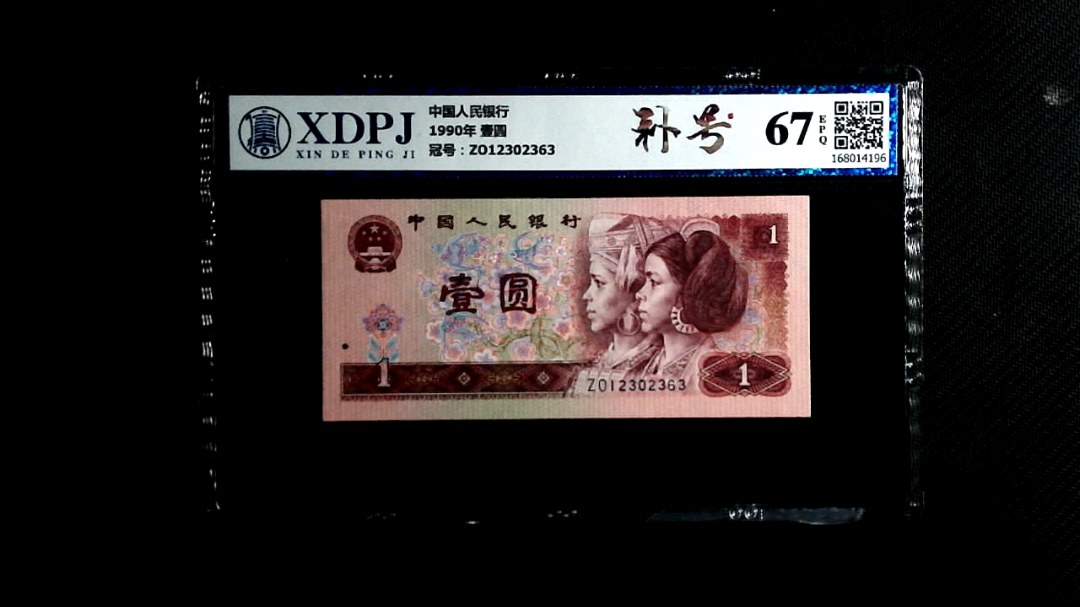 1990年 壹圆