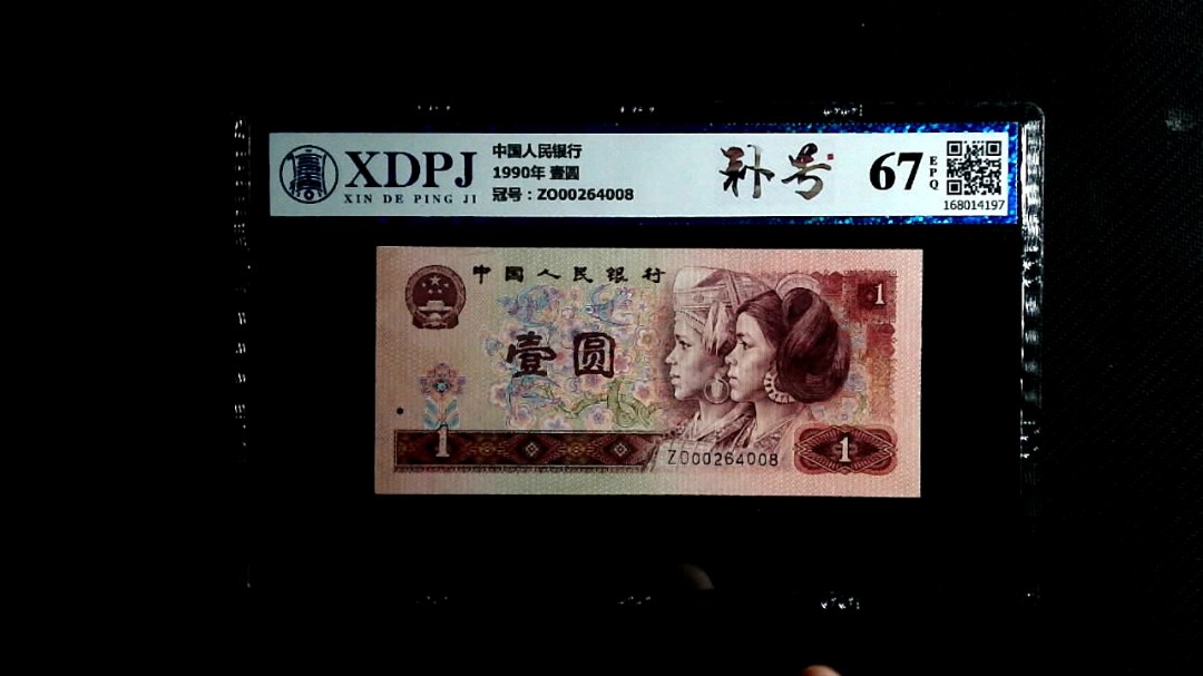 1990年 壹圆