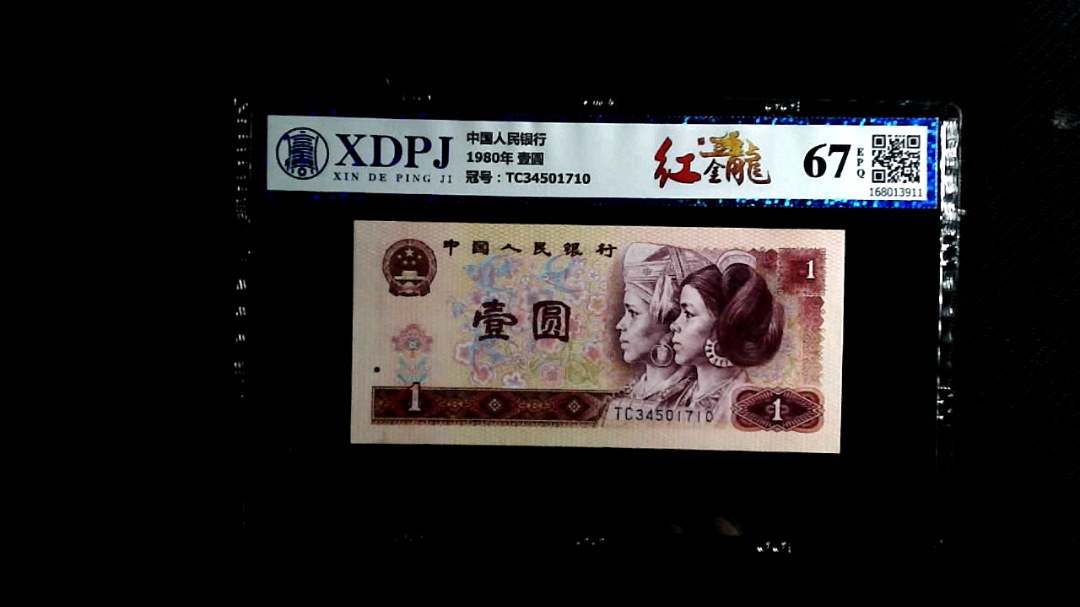 1980年 壹圆