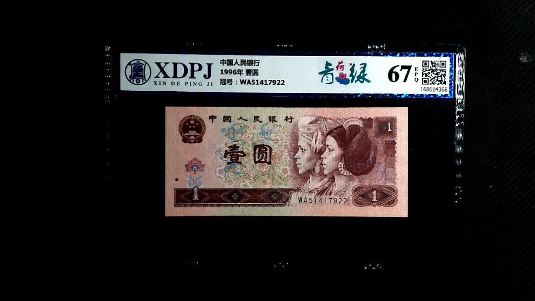 1996年 壹圆