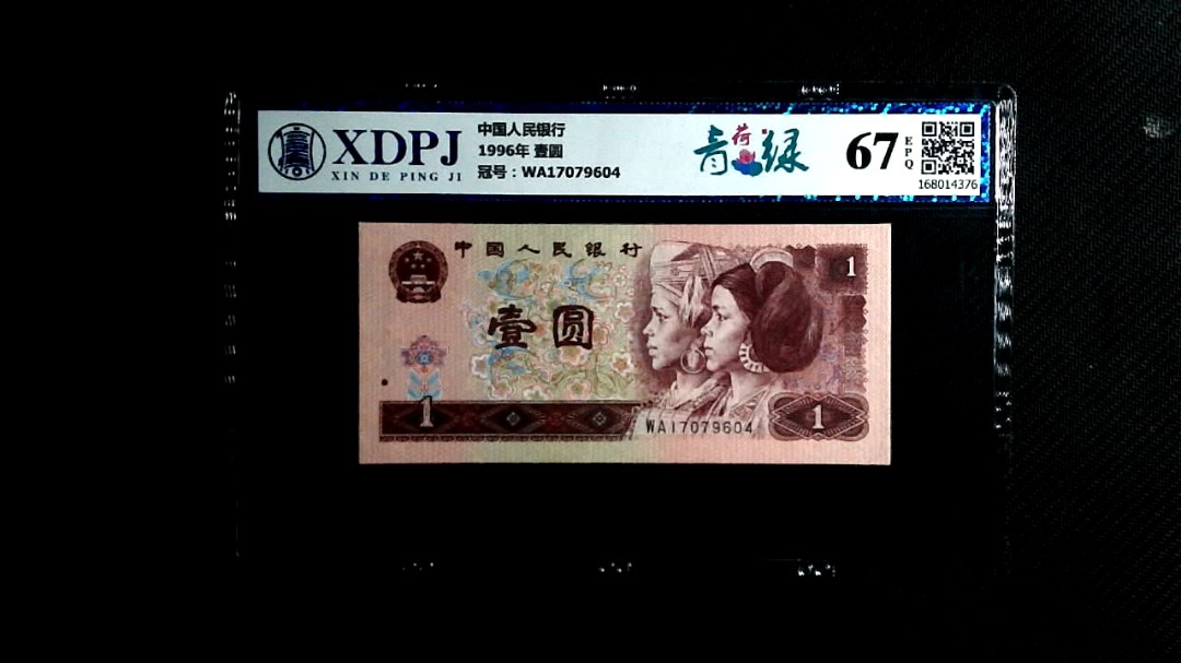 1996年 壹圆