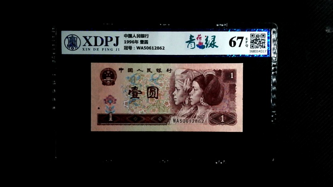 1996年 壹圆