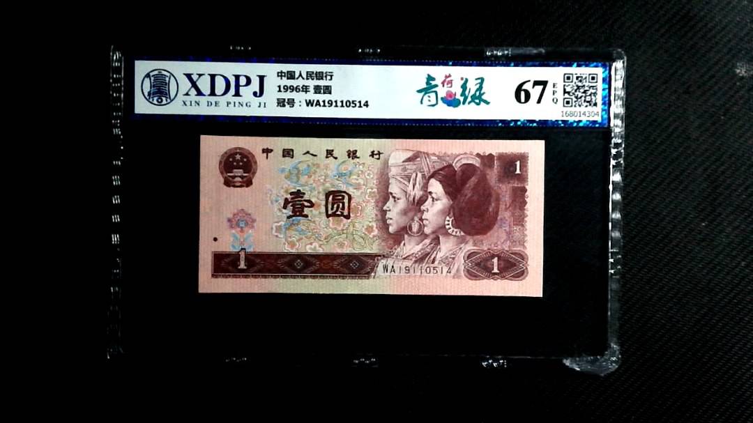1996年 壹圆