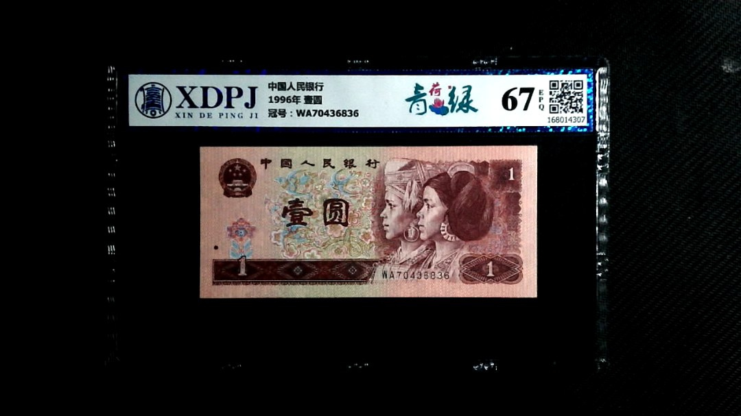 1996年 壹圆