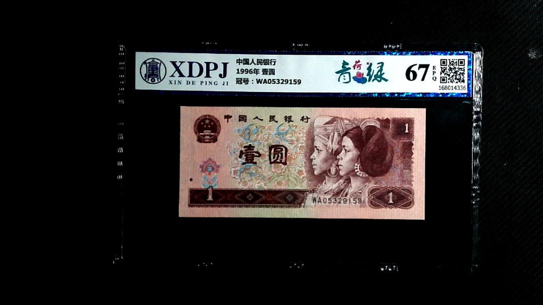 1996年 壹圆