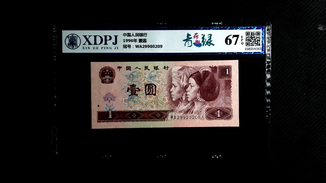 1996年 壹圆