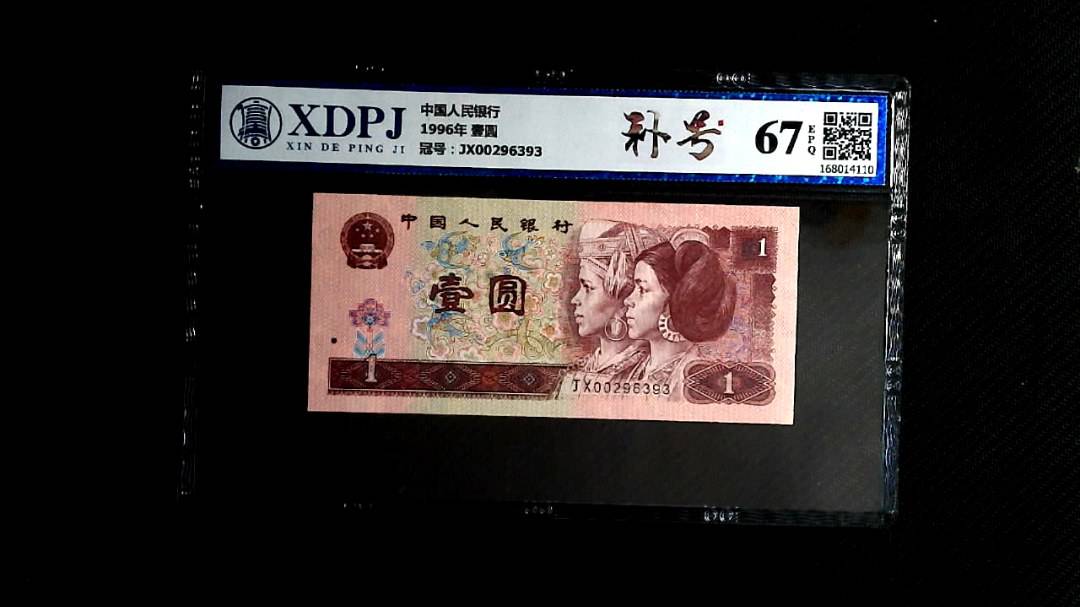 1996年 壹圆
