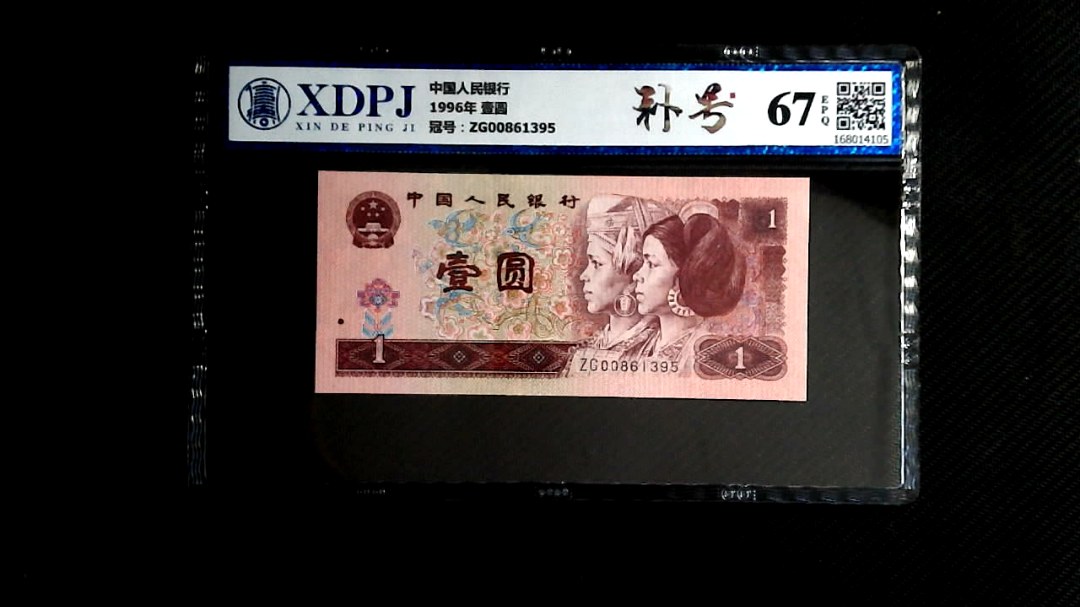 1996年 壹圆