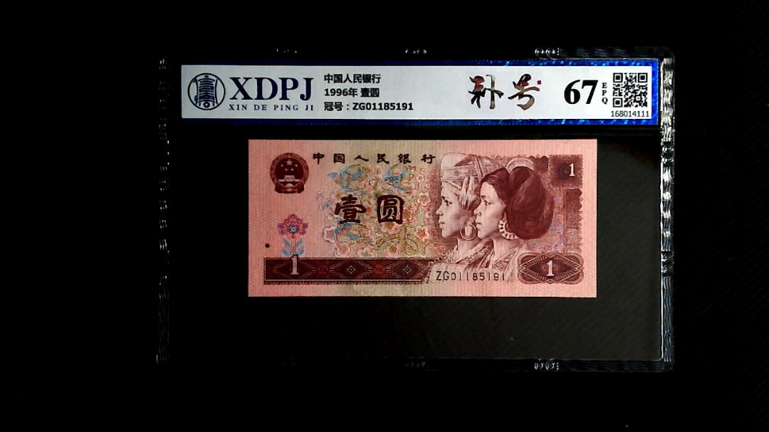 1996年 壹圆