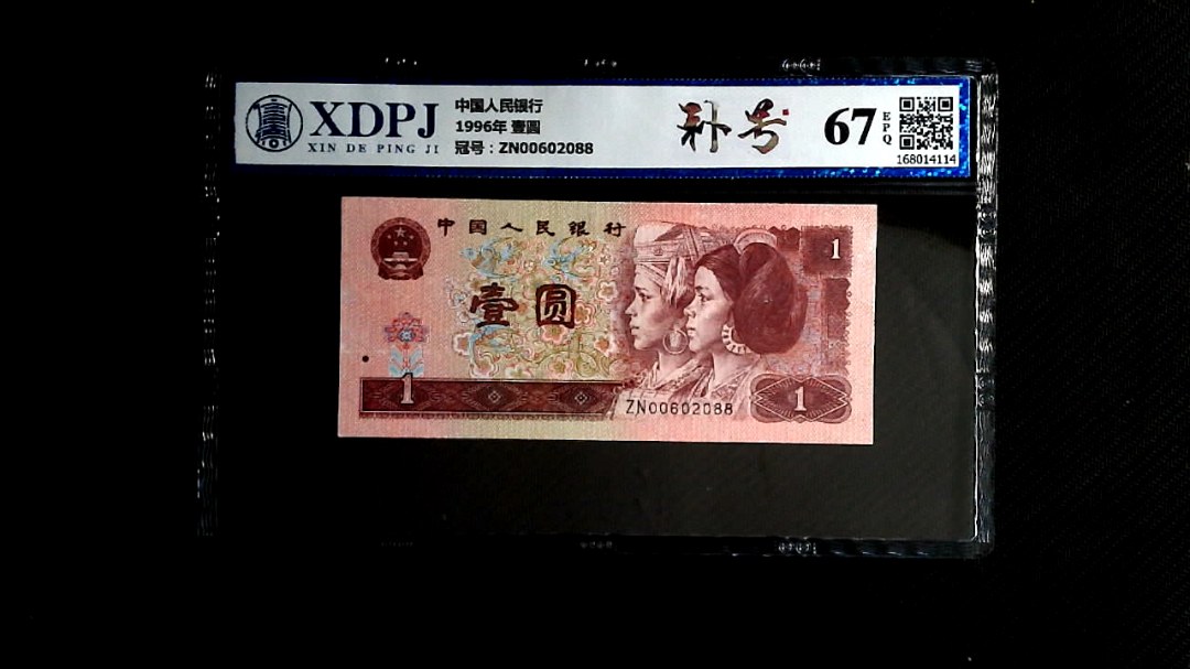 1996年 壹圆