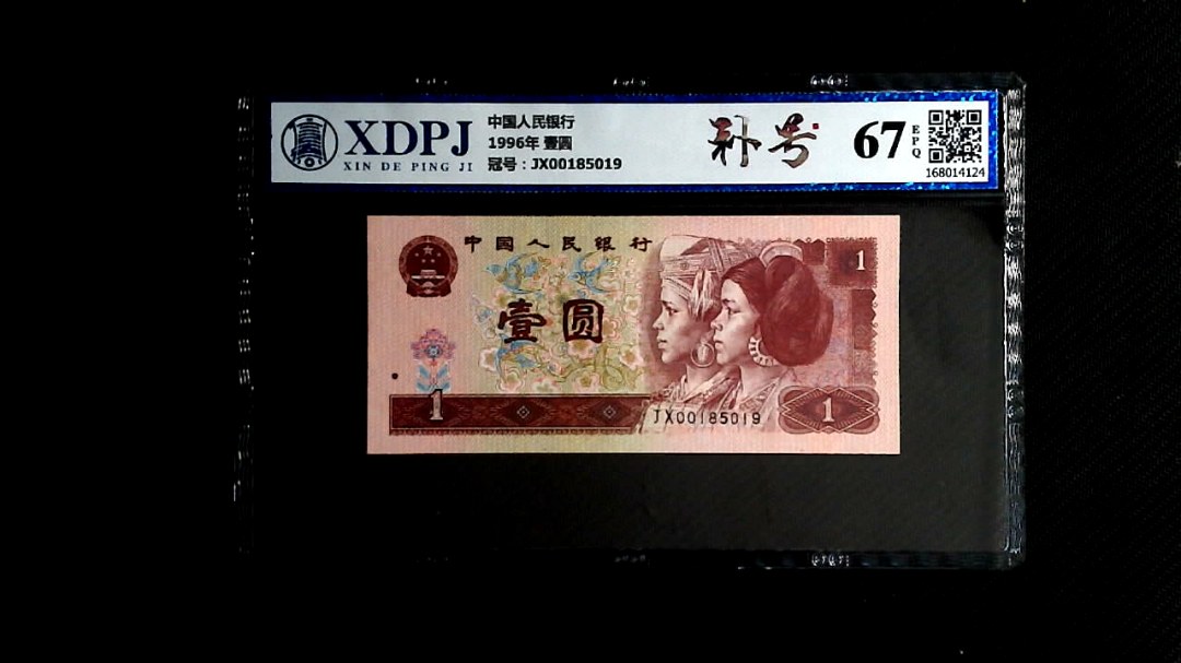 1996年 壹圆
