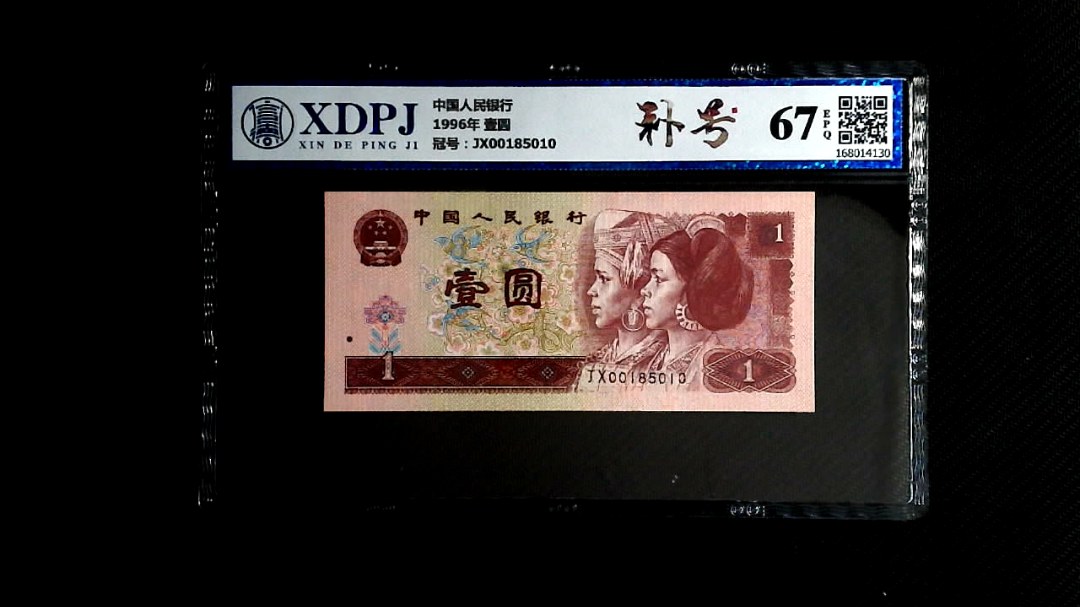 1996年 壹圆