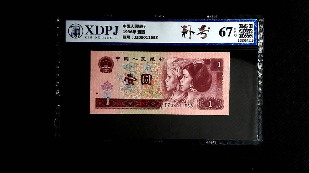 1996年 壹圆