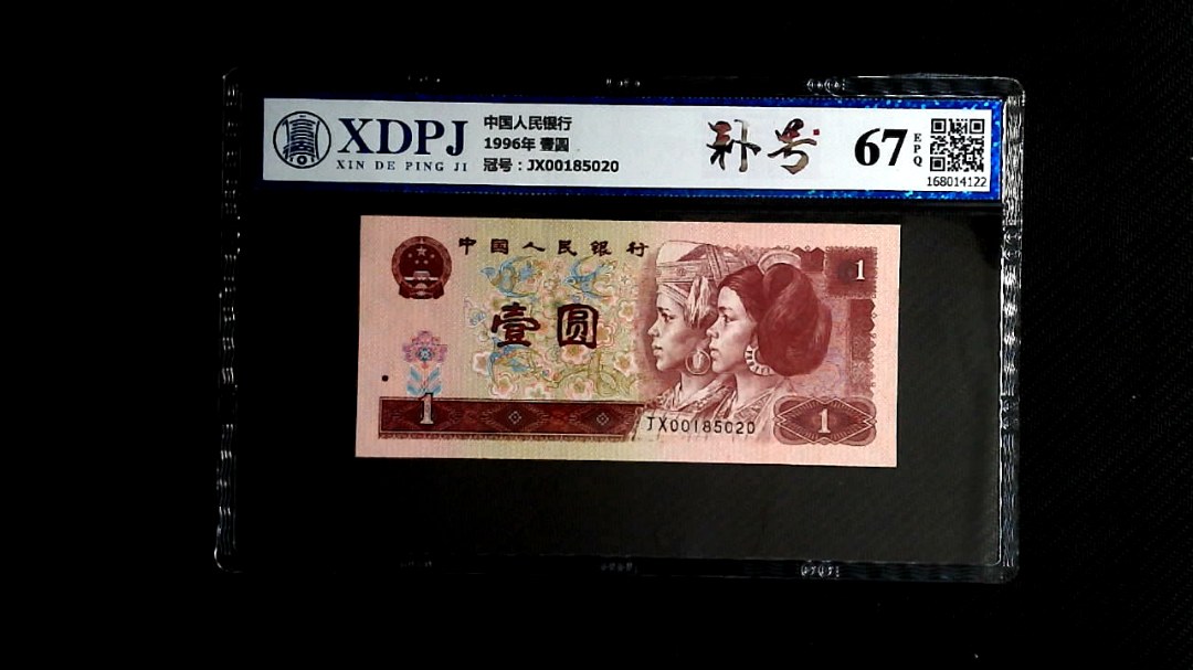 1996年 壹圆