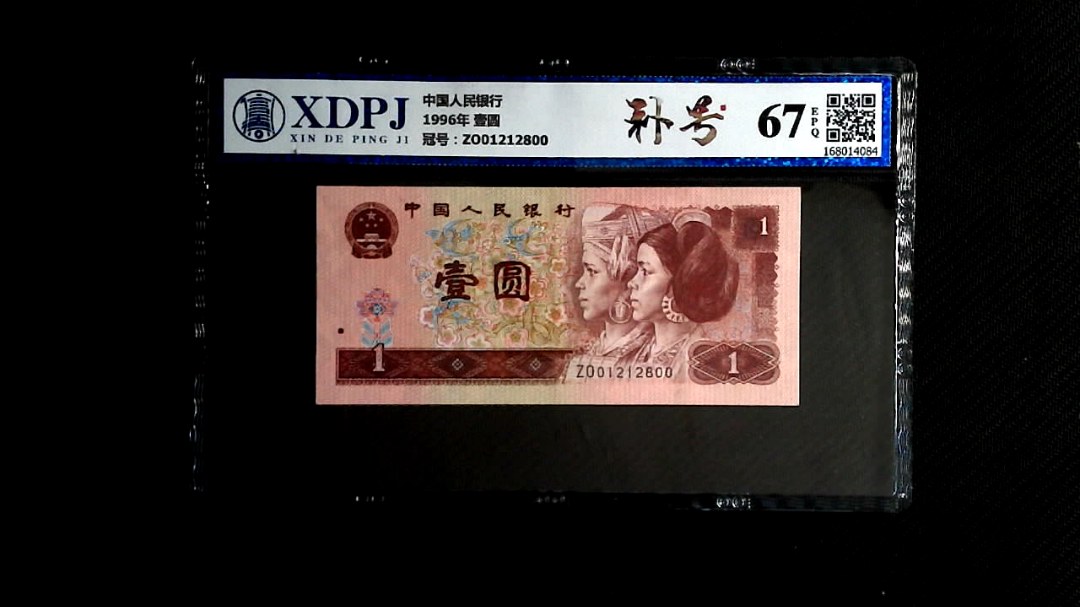 1996年 壹圆